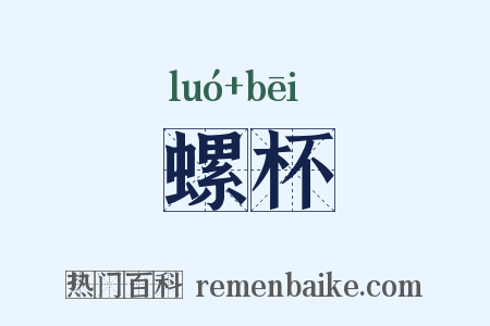 螺杯是什么意思的图片
